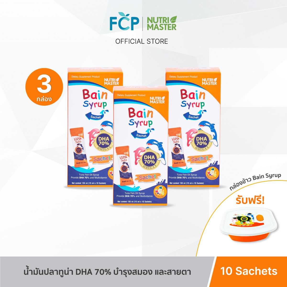FCP – [แพ็ค 3 กล่อง] Nutrimaster Bain Syrup Omega-3 DHA+EPA เบน ไซรัป น้ำมันปลาสำหรับเด็ก โอเมก้า-3