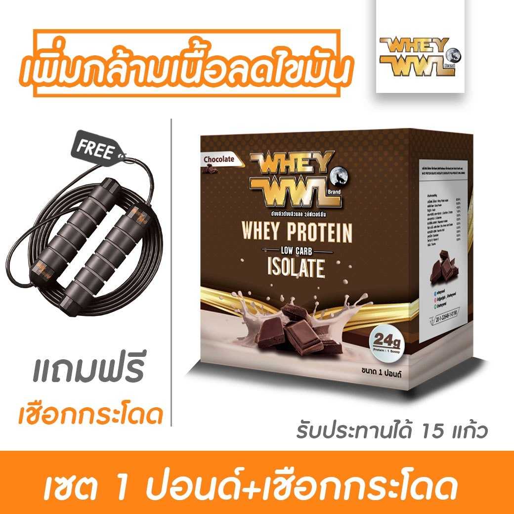 ส่งฟรี!! เวย์เพชรจ้า WHEYWWLเวย์โปรตีนไอโซเลท ลดไขมัน/เพิ่มกล้ามเนื้อ - ขนาด1ปอนด์ ฟรี เชือกกระโดด