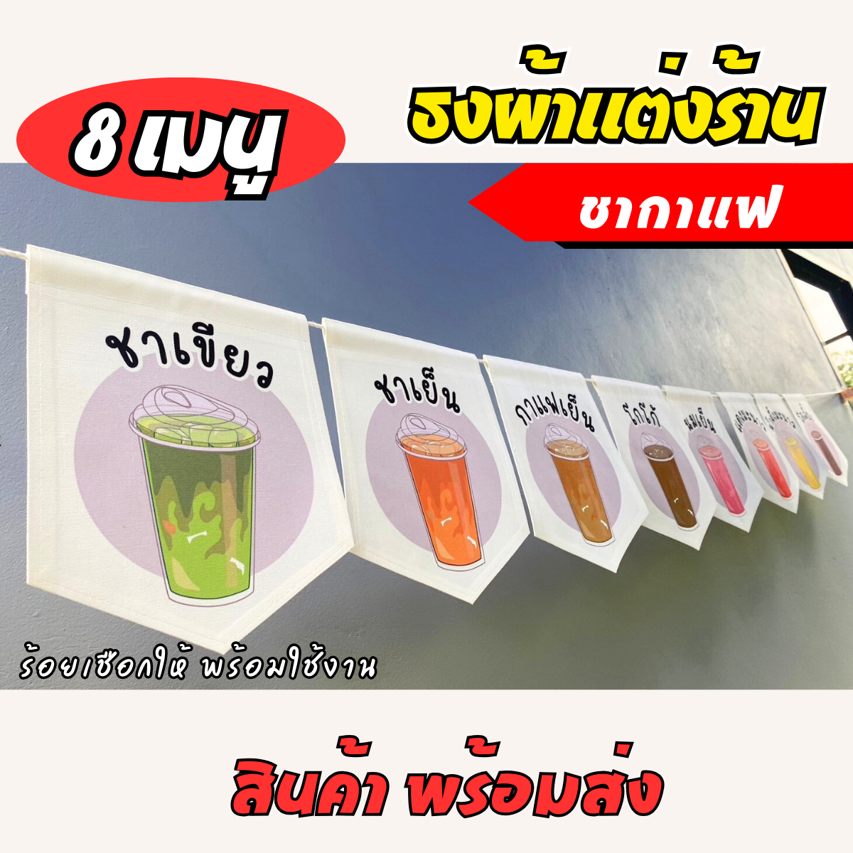 ชุดป้ายธงผ้า ร้านชากาแฟ ป้ายธงผ้าตกแต่งร้านค้า ผ้าดิบแคนวาสพิมพ์ลาย สีสดคมชัด