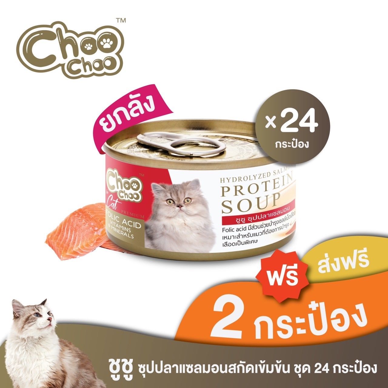 [ส่งฟรี+แถมฟรี 2 กป] ChooChoo ชูชู ซุปปลาแซลมอนสกัดเข้มข้น สูตรบำรุงเลือด 24 กระป๋อง (พร้อมส่ง)
