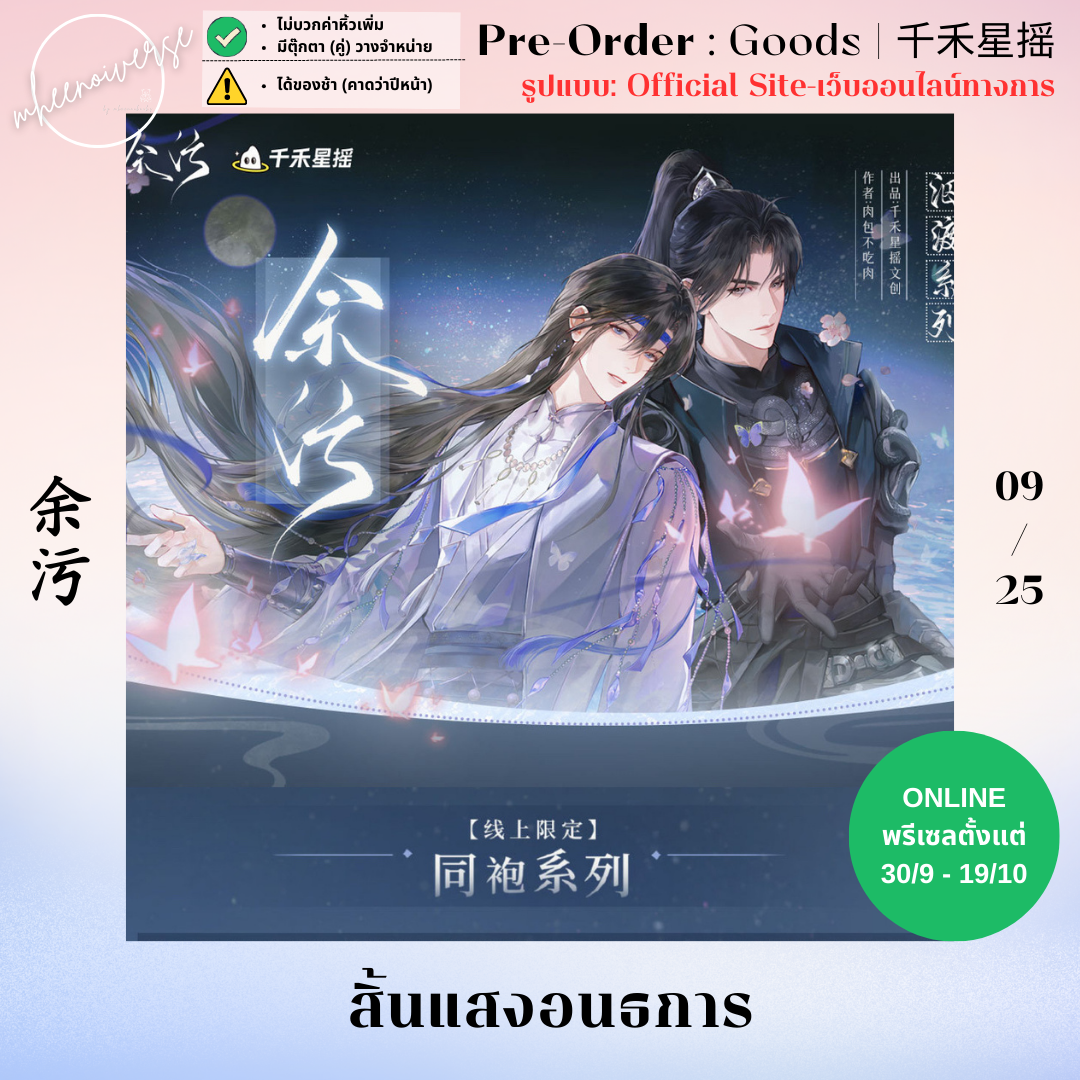 [Pre-Order] 千禾星摇 | 余污 - สิ้นแสงอนธการ (Official Site-เว็บออนไลน์ทางการ) (09/25)