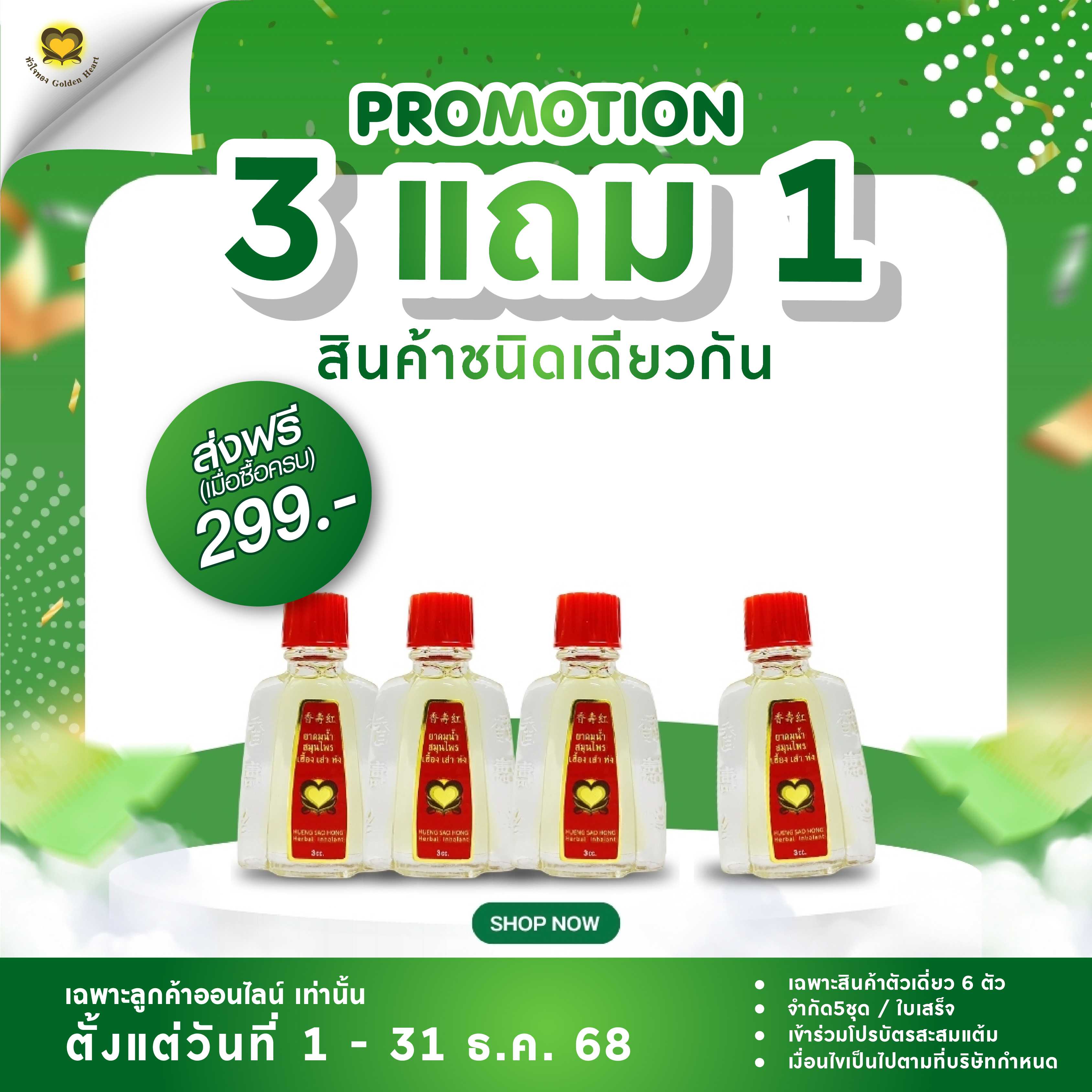 ยาดมน้ำ 3 ซีซี (โปร 3 แถม 1)