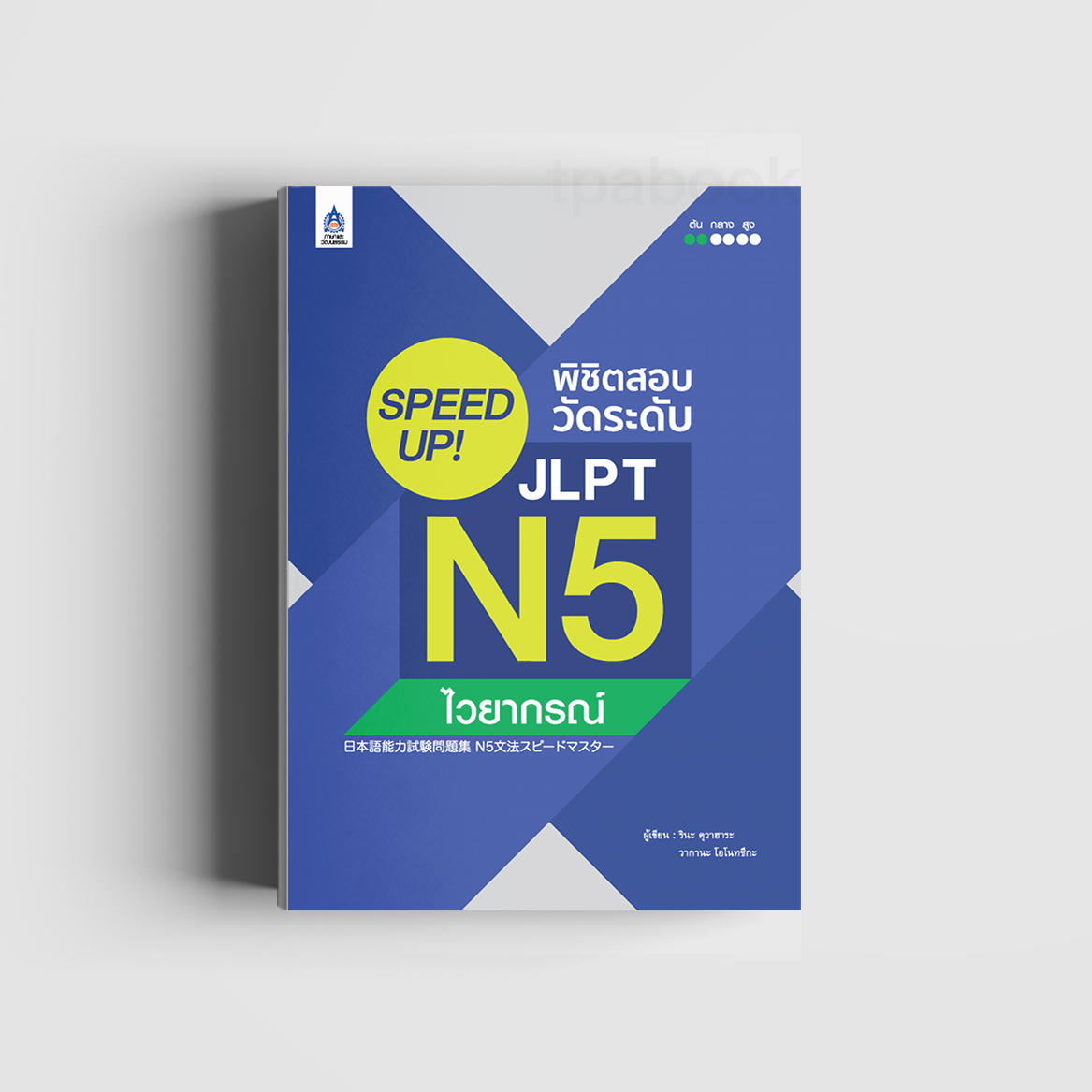 SPEED UP! พิชิตสอบวัดระดับ JLPT N5 ไวยากรณ์ (ภาษาญี่ปุ่น)