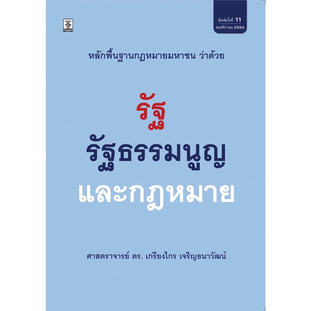 ￼หลักพื้นฐานกฎหมายมหาชนว่าด้วยรัฐ รัฐธรรมนูญ และกฎหมาย