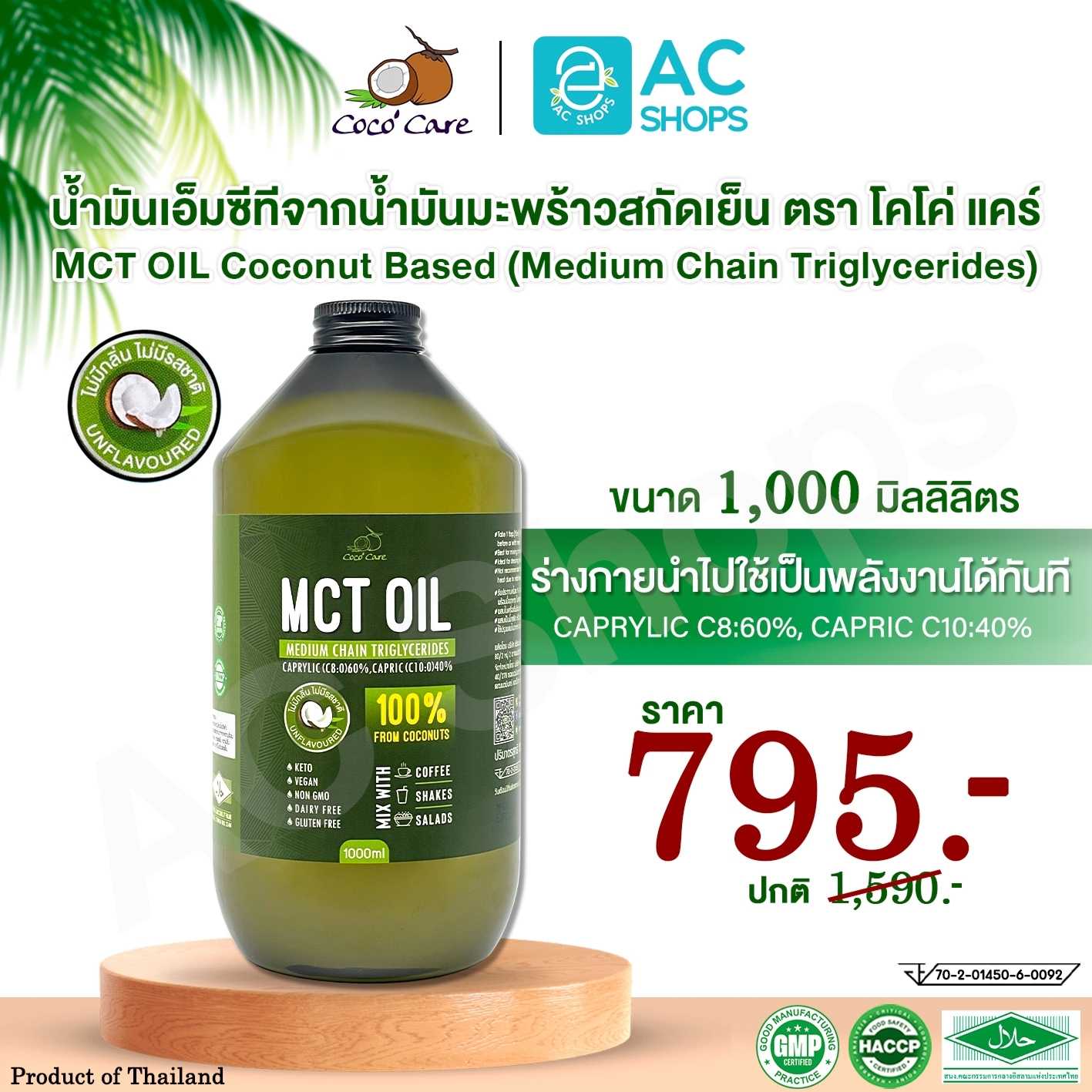 น้ำมันเอ็มซีทีจากน้ำมันมะพร้าว ขนาด 1,000 ml. ตรา โคโค่ แคร์ - Coco' Care MCT Oil from Coconut oil