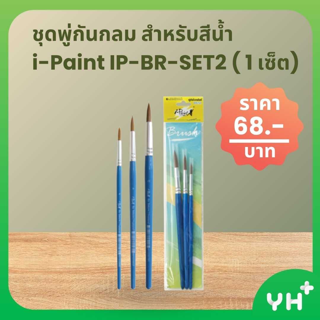 i-Paint ไอ-ปริ๊นท์ ชุดพู่กันกลม สำหรับสีน้ำ  ( 1 เซ็ต)