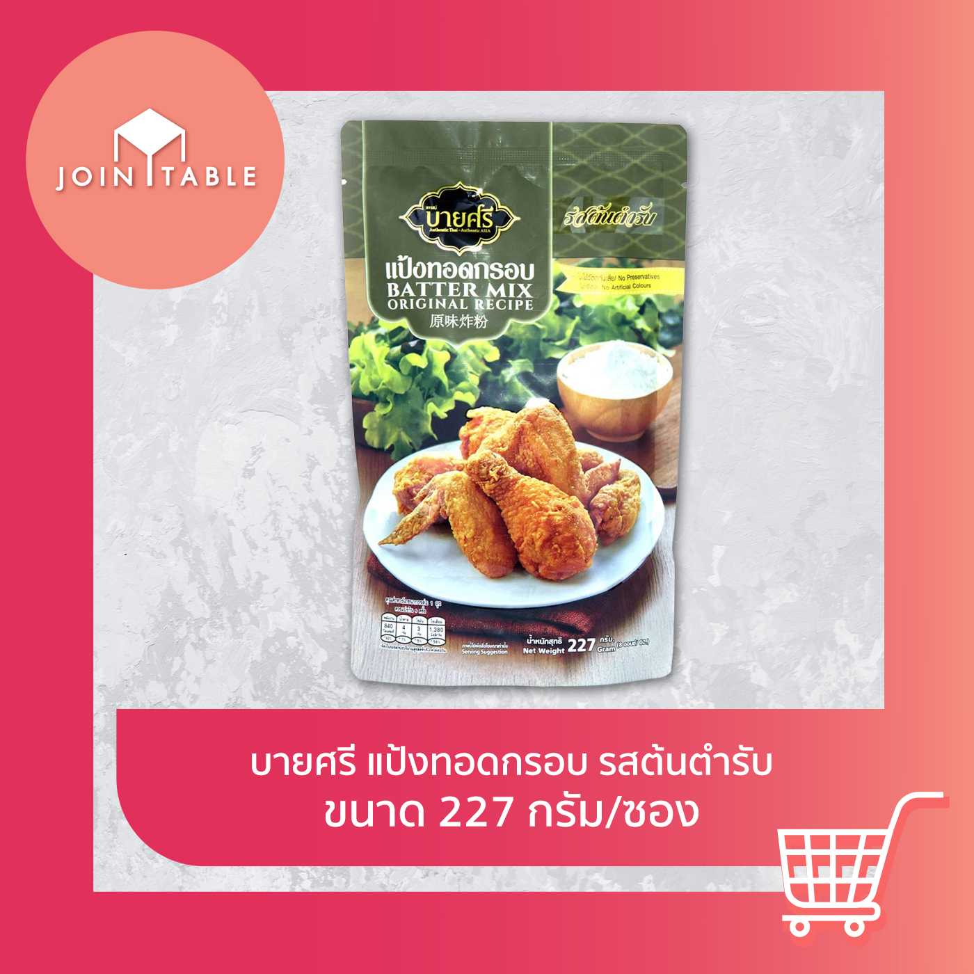 บายศรี แป้งทอดกรอบ รสต้นตำรับ กรอบนาน ไม่อมน้ำมัน ใช้ง่าย อร่อยชัวร์ โดย join_table