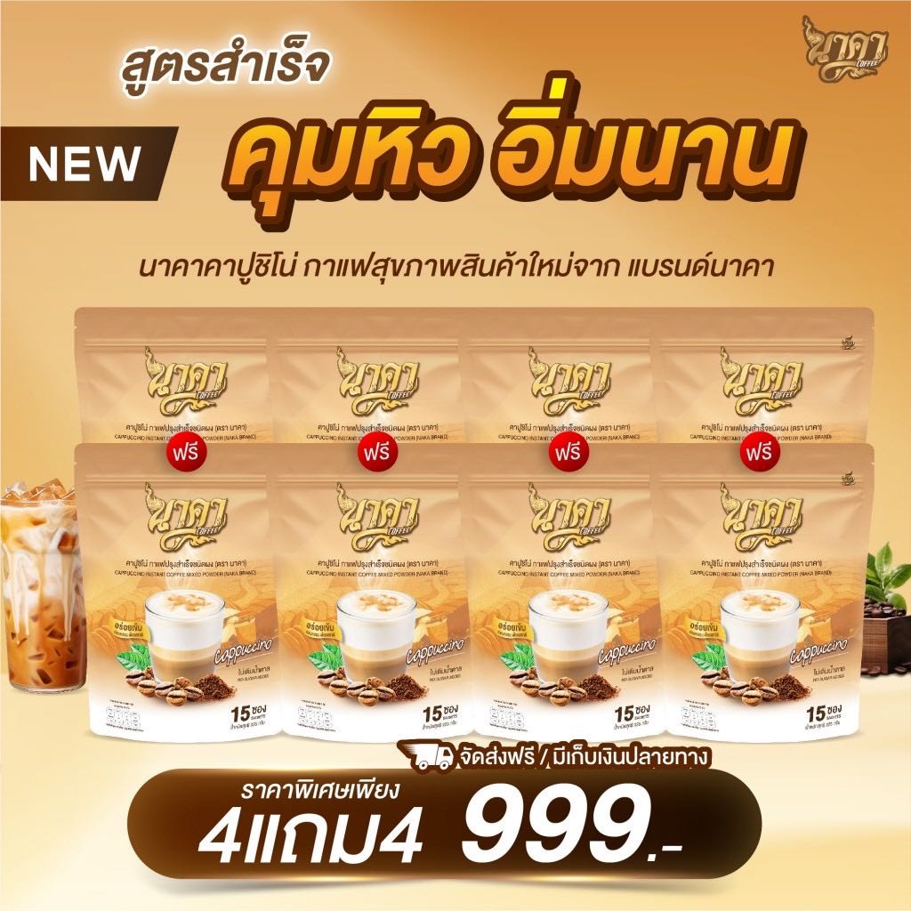 ￼ส่งฟรี 4แถม4 Naka coffee นาคาคอฟฟี่คาปูชิโน่ กลมกล่อม คุมหิว อิ่มนาน ขับถ่ายดี ไฟเบอร์สูง