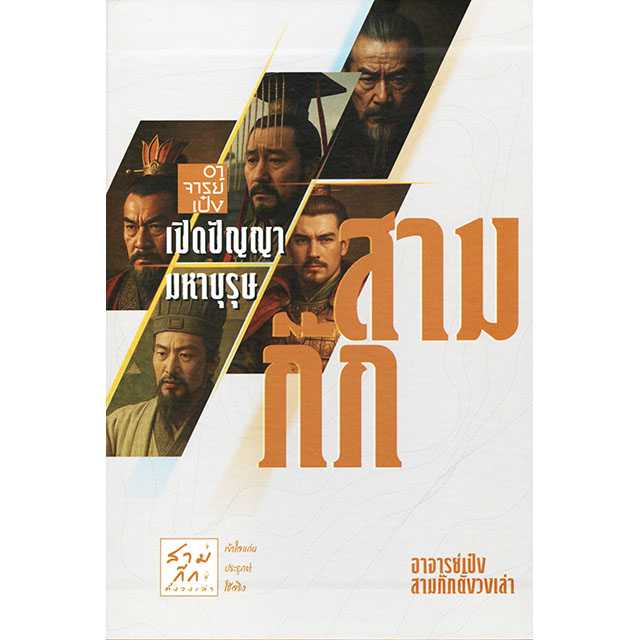 Box Set หนังสือชุด อาจารย์เป๋งเปิดปัญญามหาบุรุษสามก๊ก (5 เล่มในกล่องจั่วปัง)