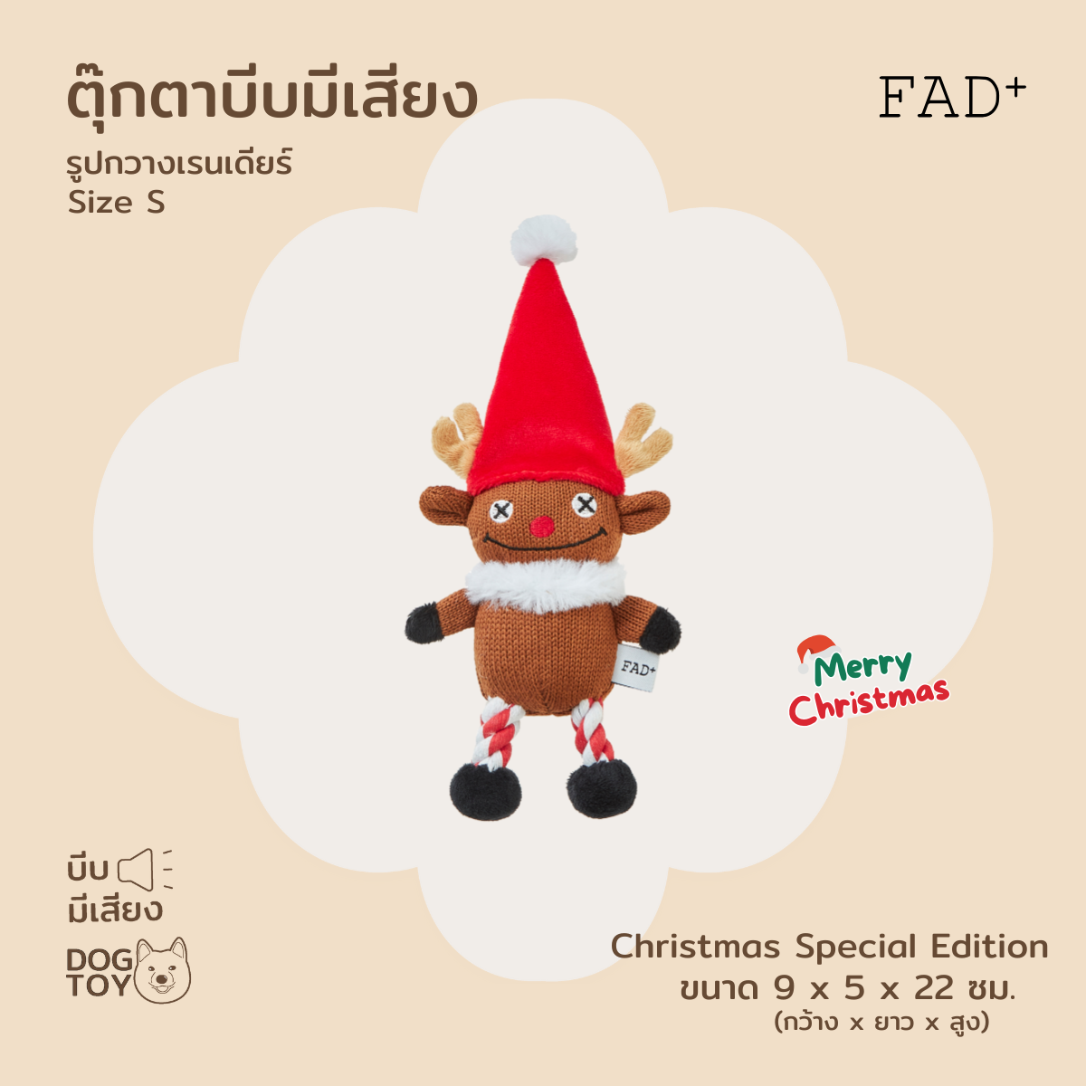 FAD+ Reindeer Rope Plush Toy ของเล่นสุนัขบีบมีเสียง รูปกวางเรนเดียร์ ไซส์ S (Special Edition)