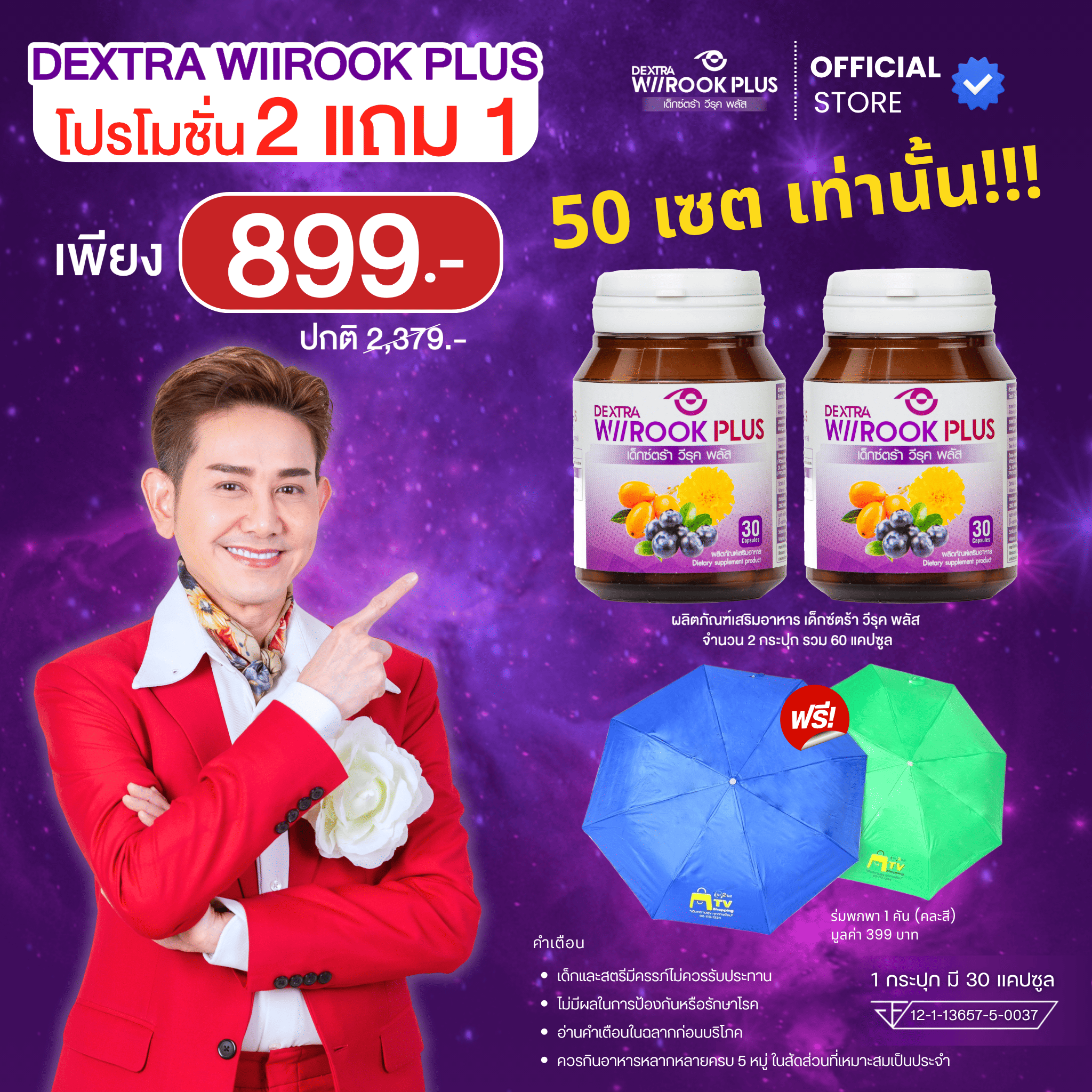 Dextra Wiirook plus โปรโมชั่น 2 แถม 1 ฟรีร่มพกพา ราคา 899.-