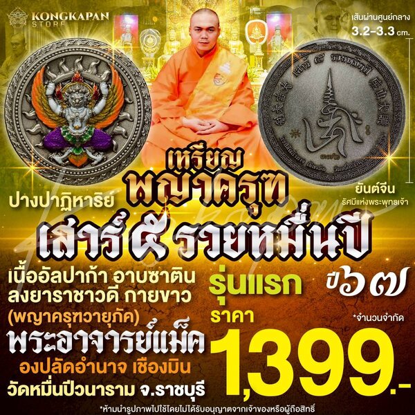 เหรียญพญาครุฑ เสาร์ 5 รวยหมื่นปี รุ่นแรก ปี 67 พระอาจารย์แม็ค เนื้ออัลปาก้า อาบซาติน ลงยาราชาวดี ...