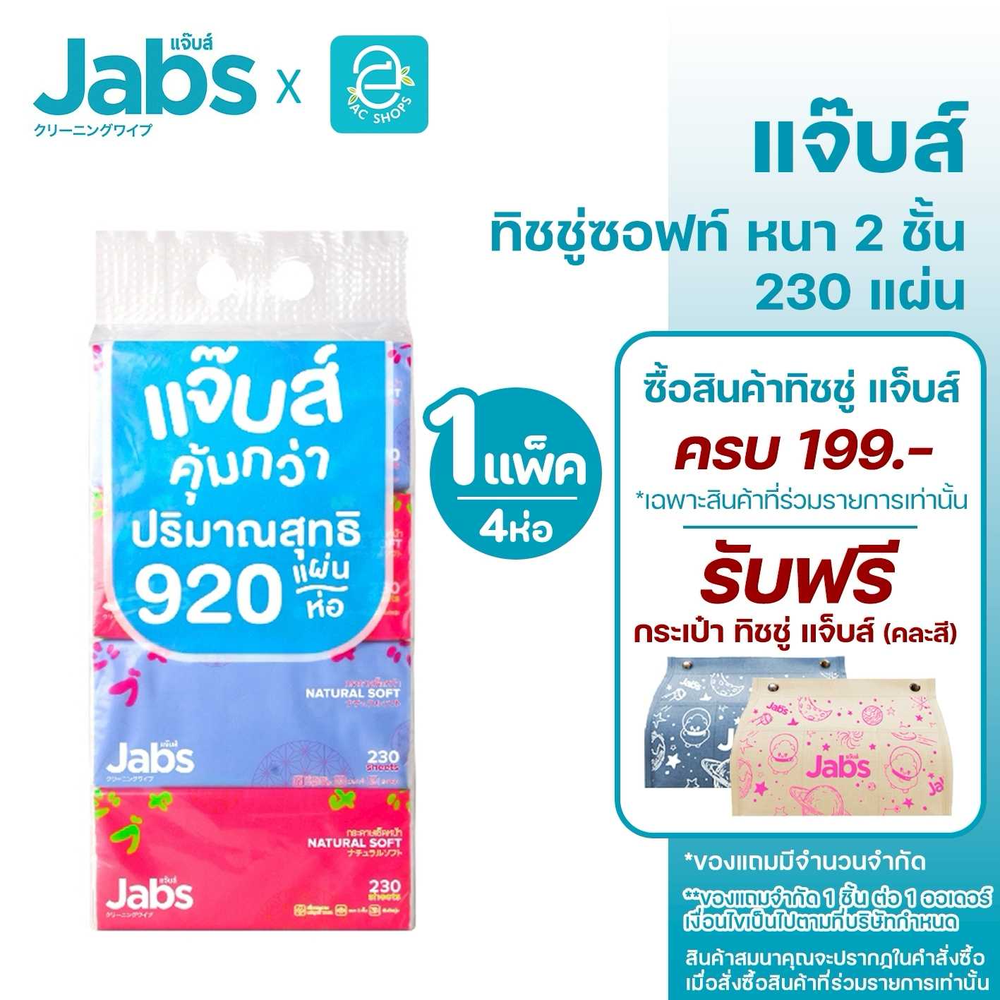 Jabs แจ๊บส์ ทิชชู่ซอฟแพ็ค หนา 2 ชั้น กระดาษเช็ดหน้า เนเจอรัลซอฟท์ ขนาด 230 แผ่น x 4 ห่อ(1 แพ็ค)