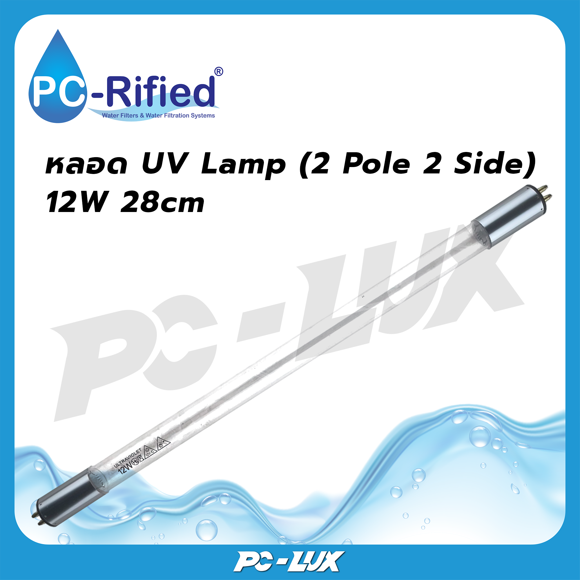 PC-Rified หลอด UV สำหรับเครื่องกรองน้ำ 12W 28cm  (2 ขั้ว หัว-ท้าย)