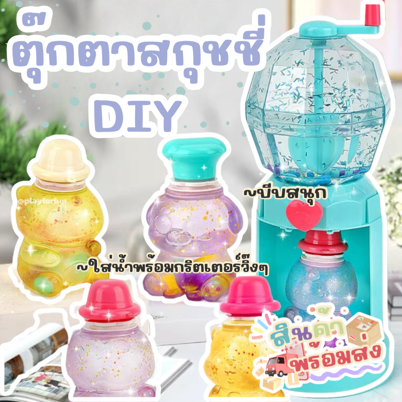 🪄เซ็ตตุ๊กตาสกุชชี่น้ำ DIY  !!พร้อมส่ง!!