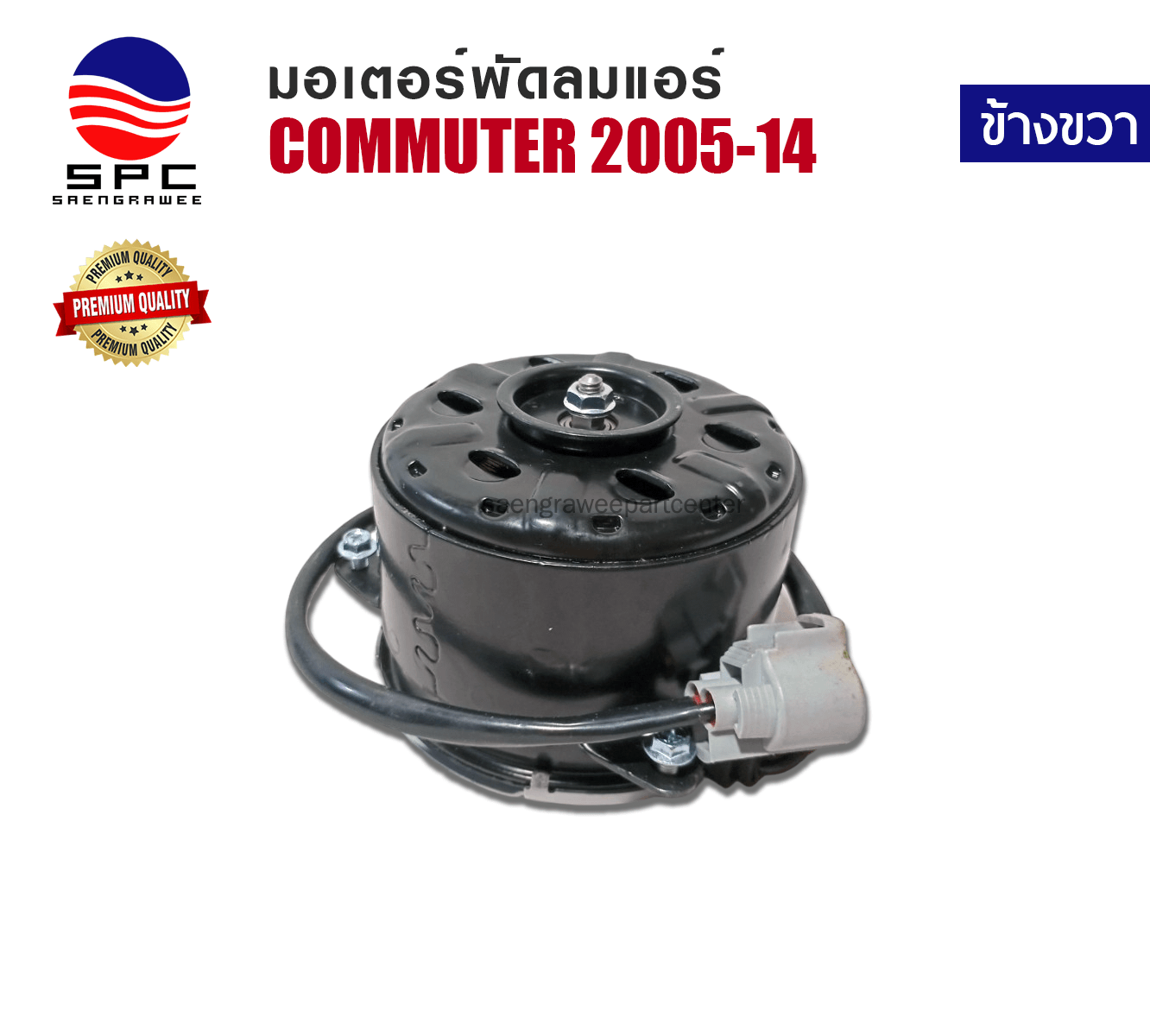 มอเตอร์พัดลม แอร์-หม้อน้ำ รุ่น TOYOTA COMMUTER ปี 2005-2014