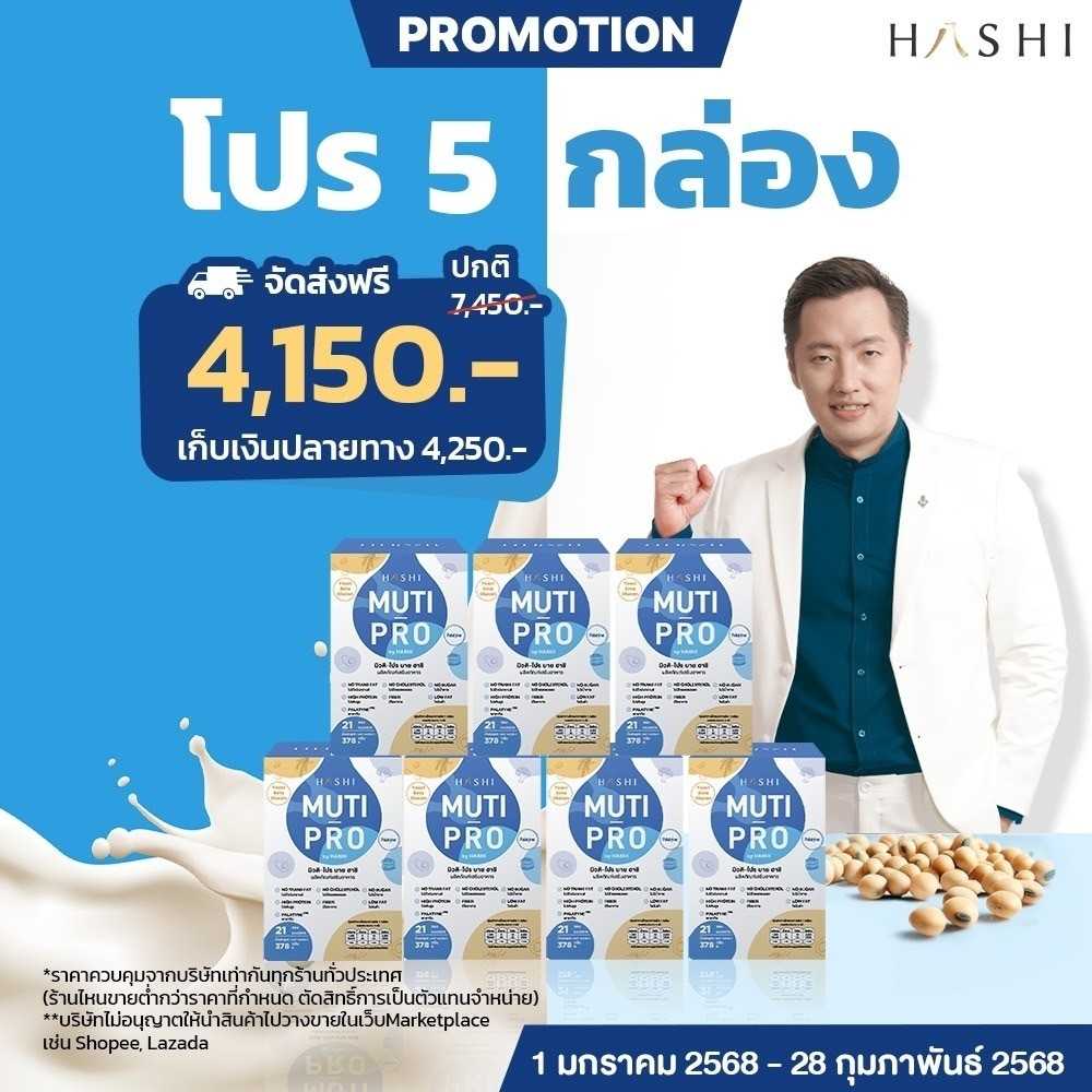 Hashi MUTI-PRO ผลิตภัณฑ์เสริมอาหาร มิวติโปร 5 กล่อง