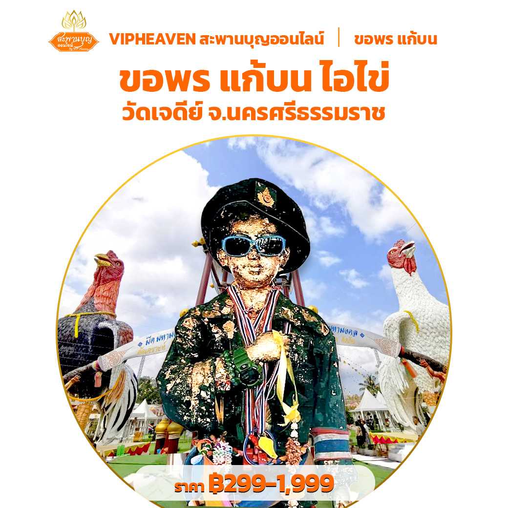 ขอพร แก้บน ไอ้ไข่ วัดเจดีย์