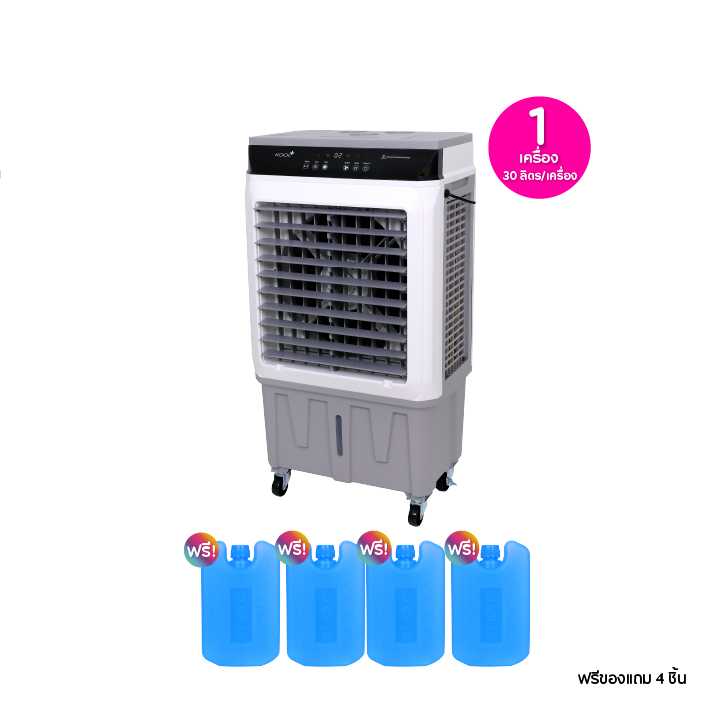 KOOL+ คูลพลัส พัดลมไอเย็น ความจุน้ำ 30 ลิตร ฟรีของแถม 4 ชิ้น 115377