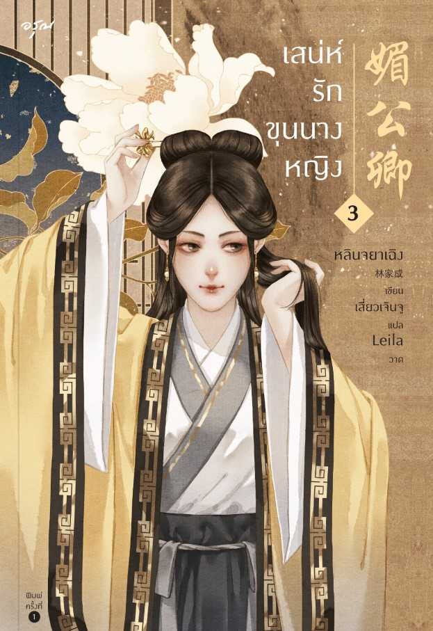 นิยายจีน เรื่อง เสน่ห์รักขุนนางหญิง เล่ม 3 : หลินจยาเฉิง : สำนักพิมพ์ อรุณ