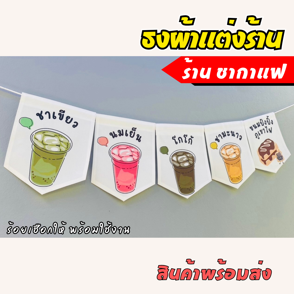ชุดป้ายธงผ้า ร้านชากาแฟ เมนูชากาแฟ ป้ายธงผ้าตกแต่งร้านค้า พิมพิมพ์ลาย สีสดคมชัด พร้อมร้อยเชือกให้
