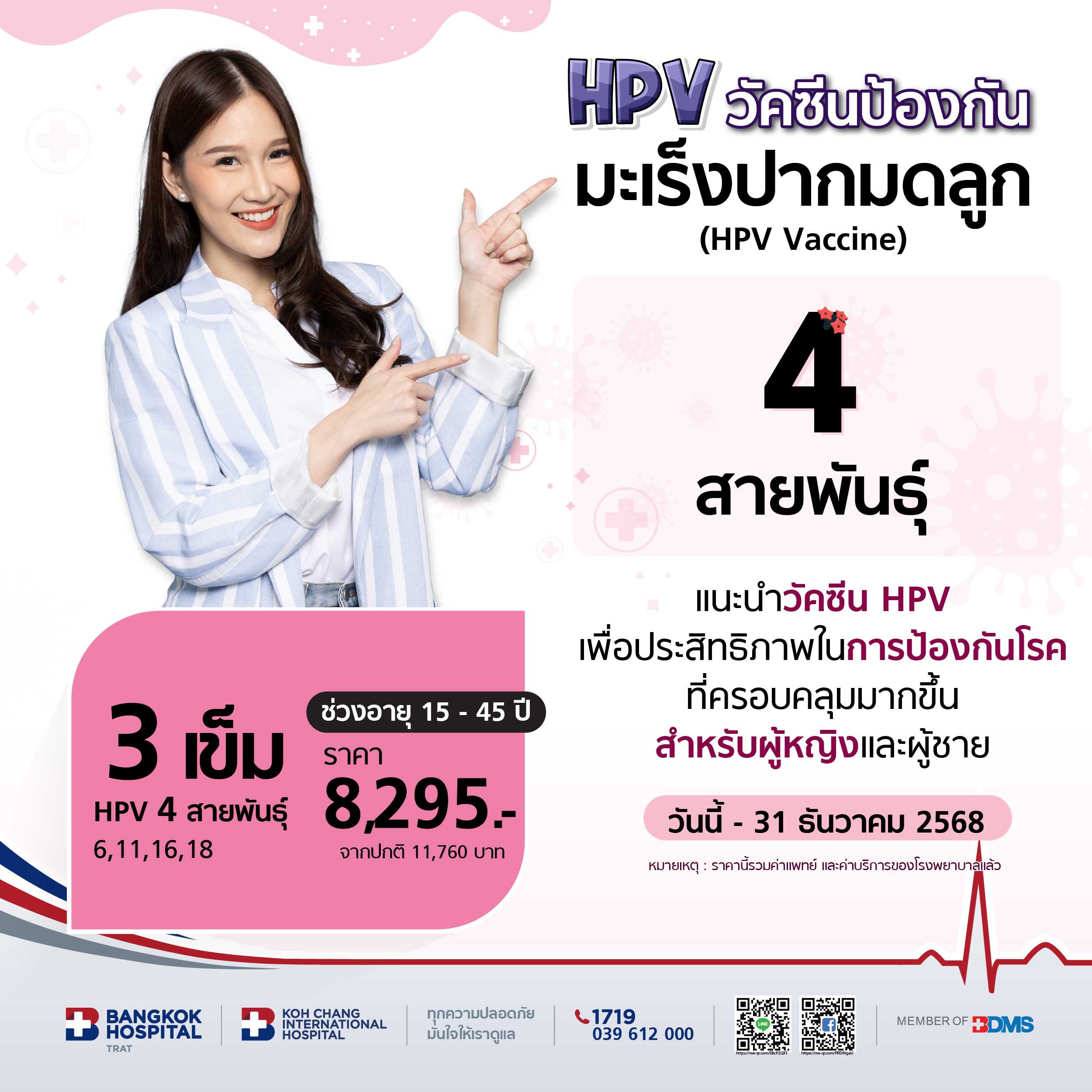 แพคเกจวัคซีน HPV 4  สายพันธุ์  3 เข็ม