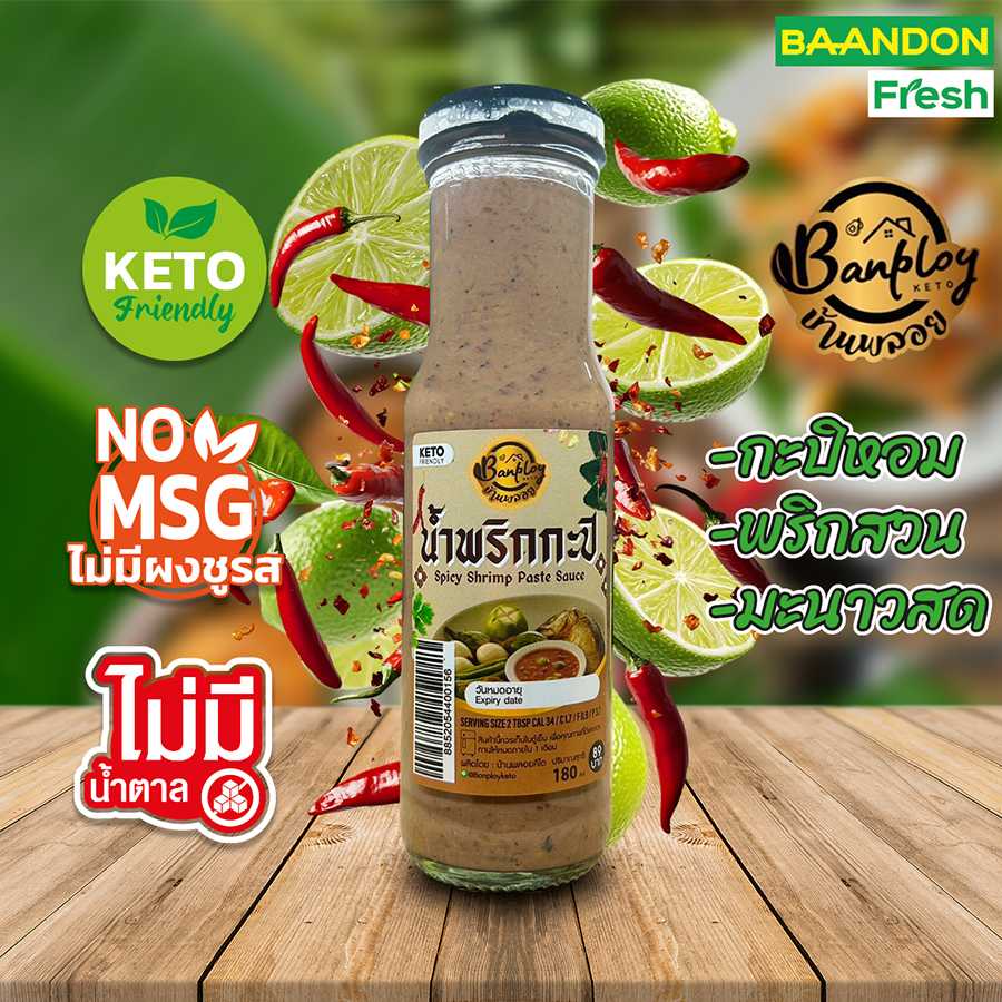 น้ำพริกกะปิคีโต (keto) มะนาวสด หอมกะปิ ไม่มีน้ำตาล ขนาด 180 ml