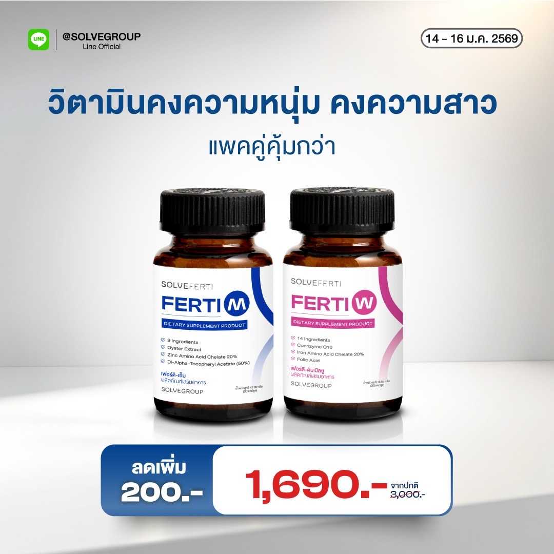 Solve Ferti M และ W วิตามิน เหมาะสำหรับผู้ที่ต้องการเตรียมพร้อมก่อนการมีบุตร