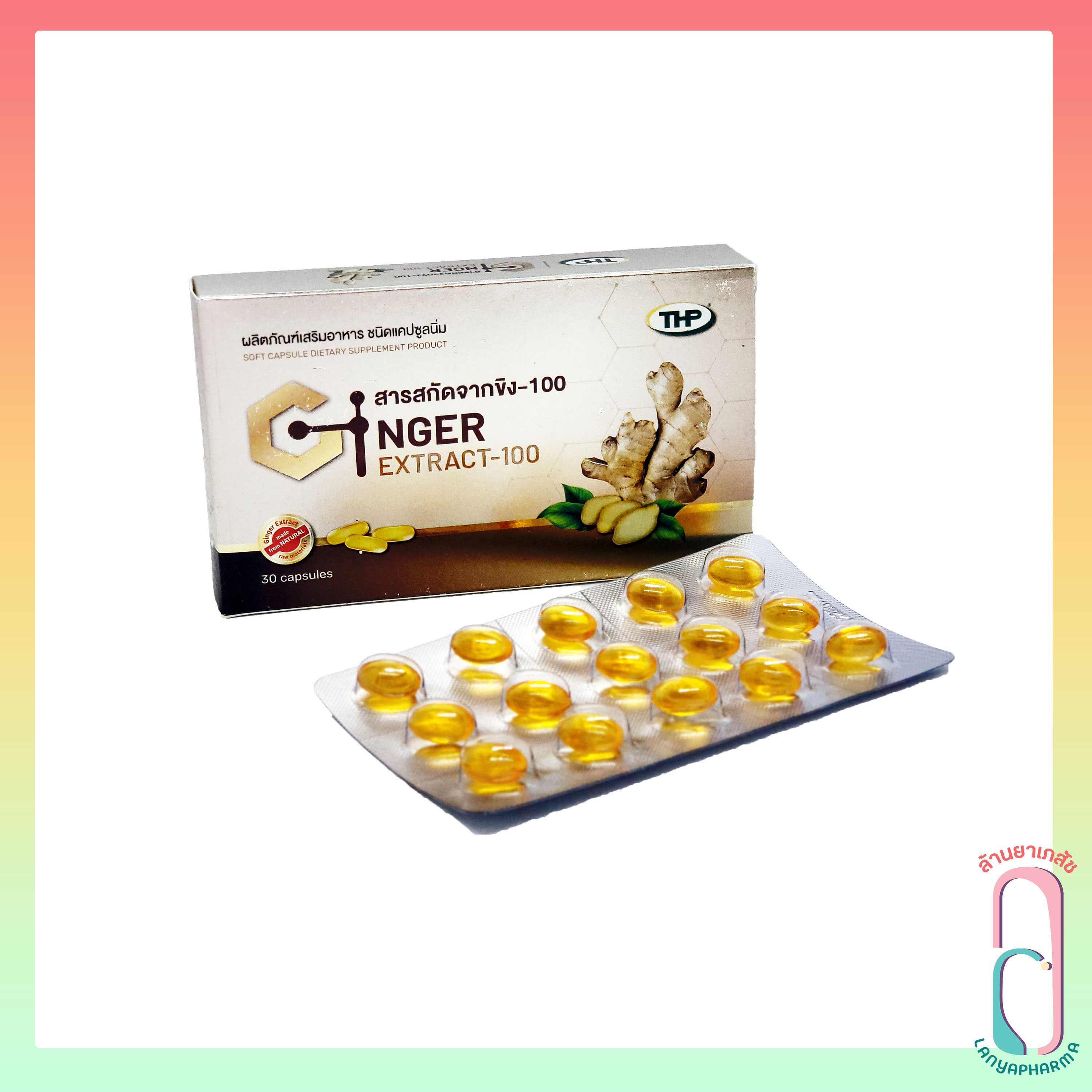 Ginger extract-100 สารสกัดขิงแคปซูลนิ่ม