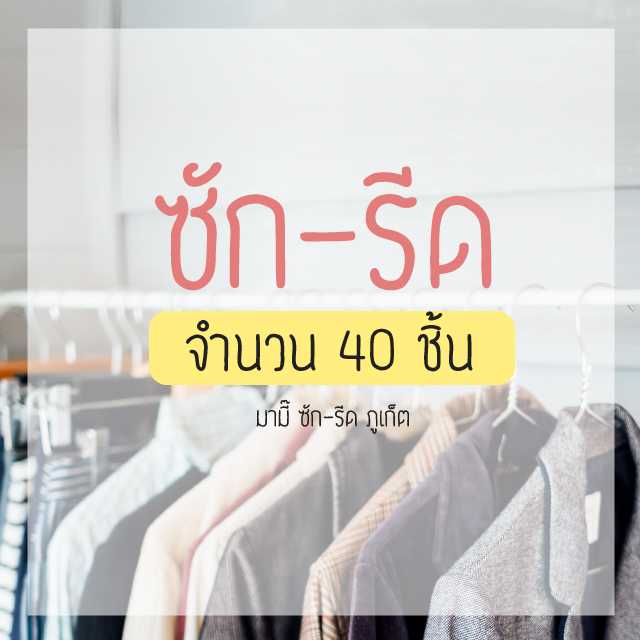 ซัก-รีด 40 ชิ้น