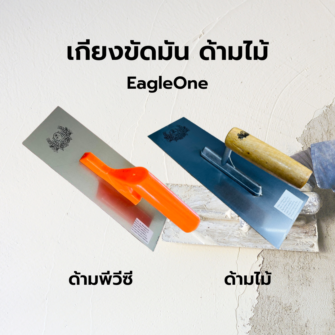 เกียงขัดมัน EagleOne