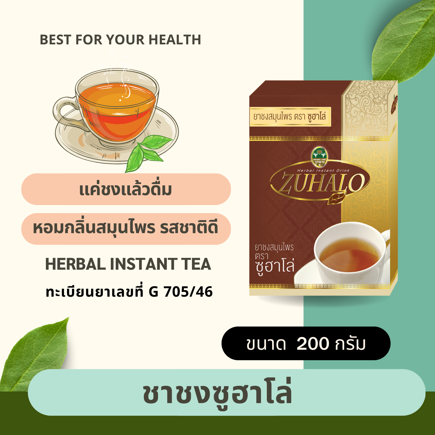 ยาชงสมุนไพร ตรา ซูฮาโล่  (ขนาด 200 กรัม)