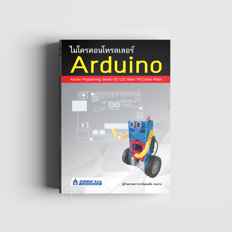 ไมโครคอนโทรลเลอร์ Arduino (คอมพิวเตอร์) (สสท)