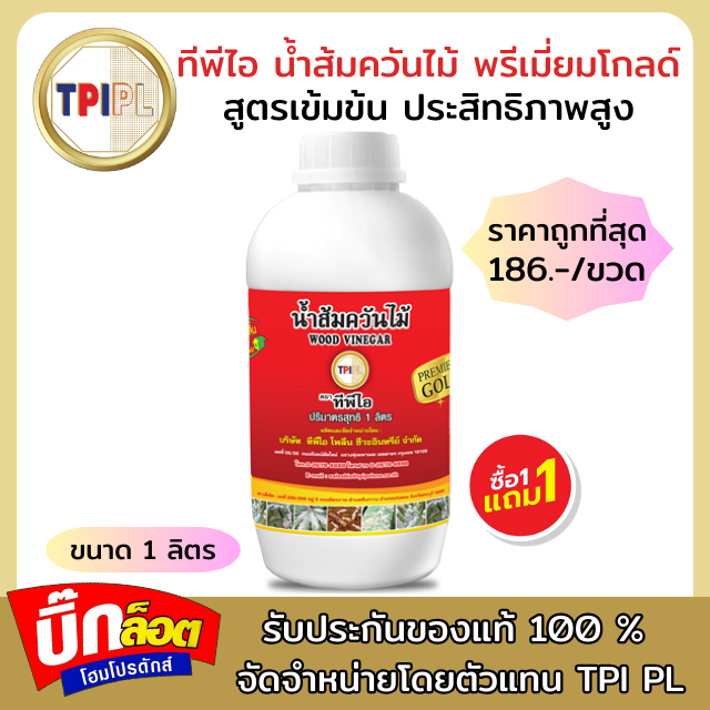 ทีพีไอ น้ำส้มควันไม้ พรีเมี่ยม โกลด์ กระปุกขนาด 1 ลิตร