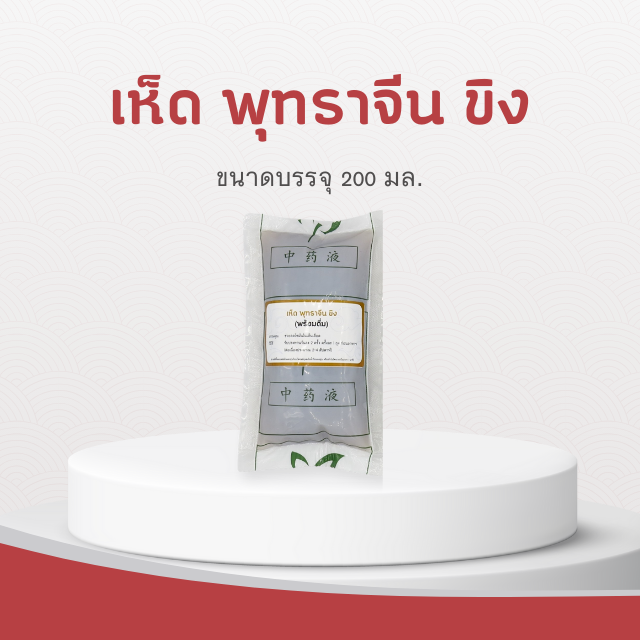 Vejpongosot - เห็ด พุทราจีน ขิง พร้อมดื่ม