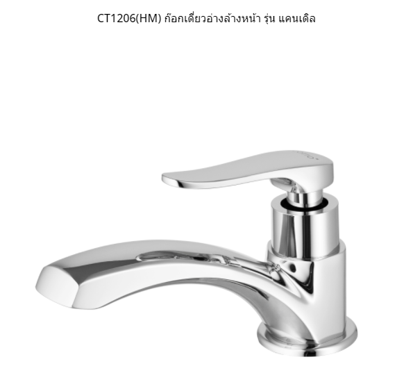 COTTO CT1206(HM) ก๊อกเดี่ยวอ่างล้างหน้า รุ่น แคนเดิล (คอตโต้)