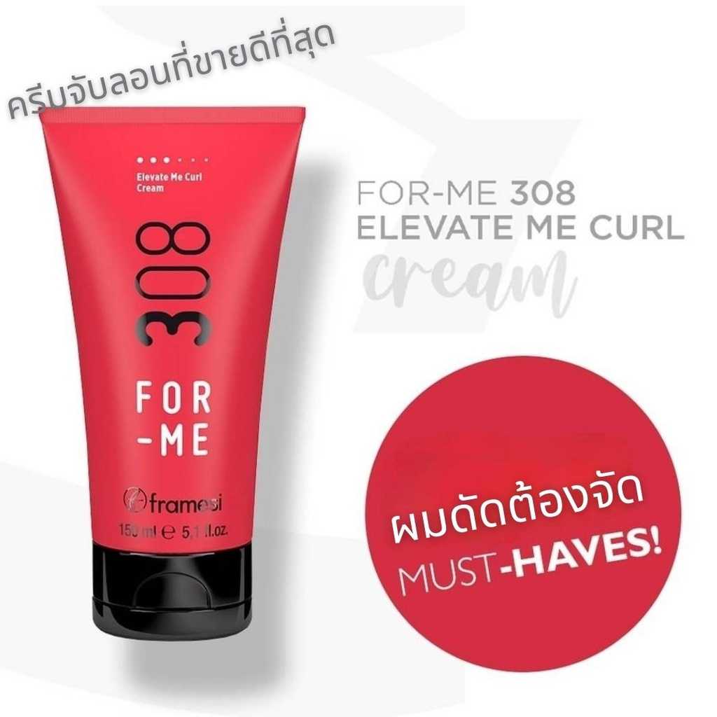 Framesi for me 308 -  Elevate me curl creme 150ml ครีมจับลอนผมดัดหรือผมหยักศก ให้ลอนดูธรรมชาติ