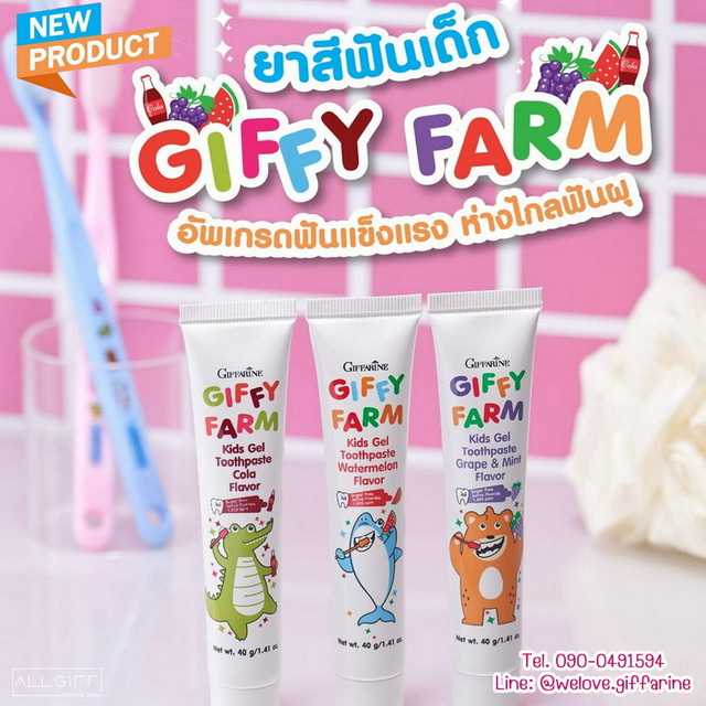 ยาสีฟันเด็ก  กิฟฟารีน กิฟฟี่ฟาร์ม 3 กลิ่นใหม่ Giffarine Giffy Farm Kids Gel Toothpaste