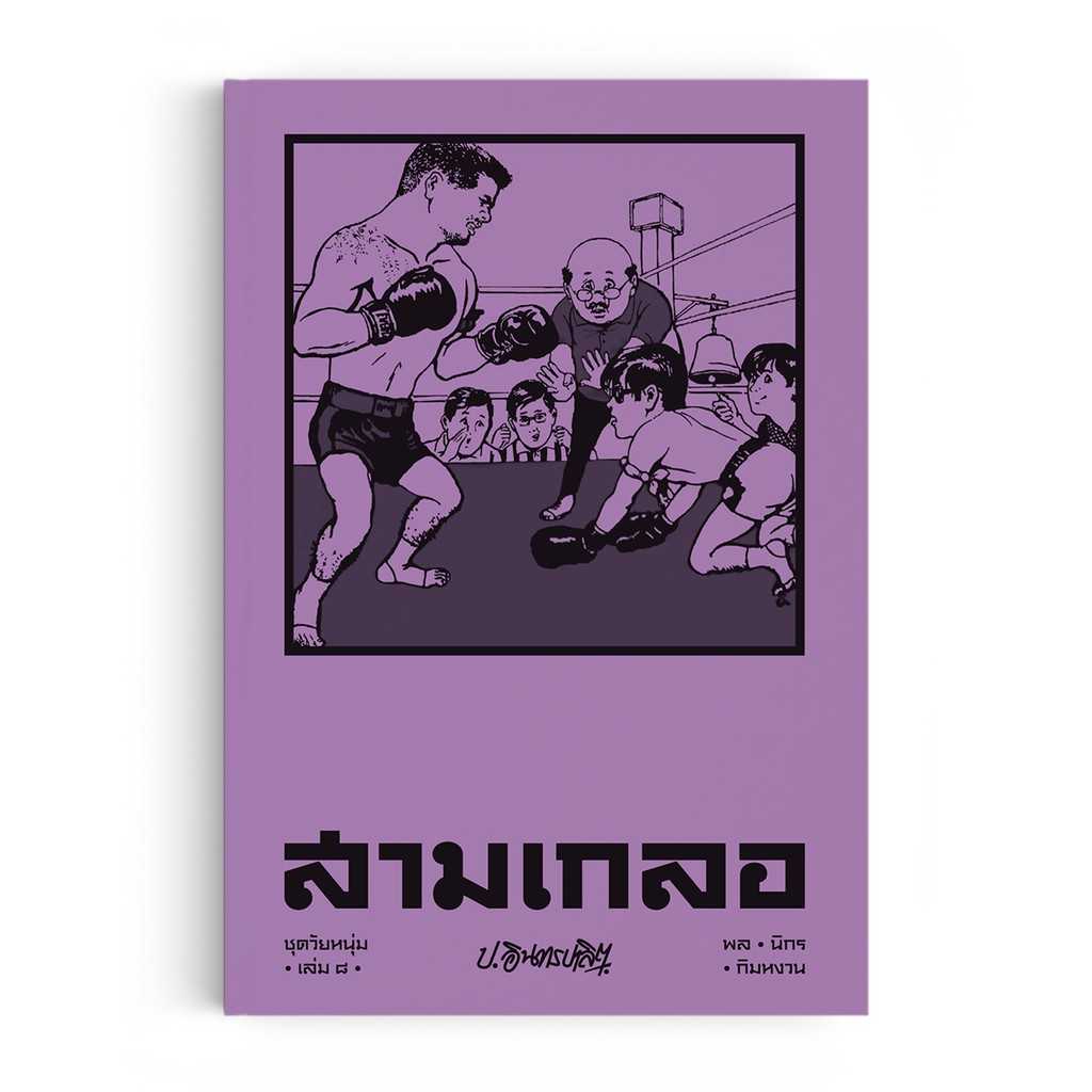 หนังสือ สามเกลอ ชุดวัยหนุ่ม เล่ม 8