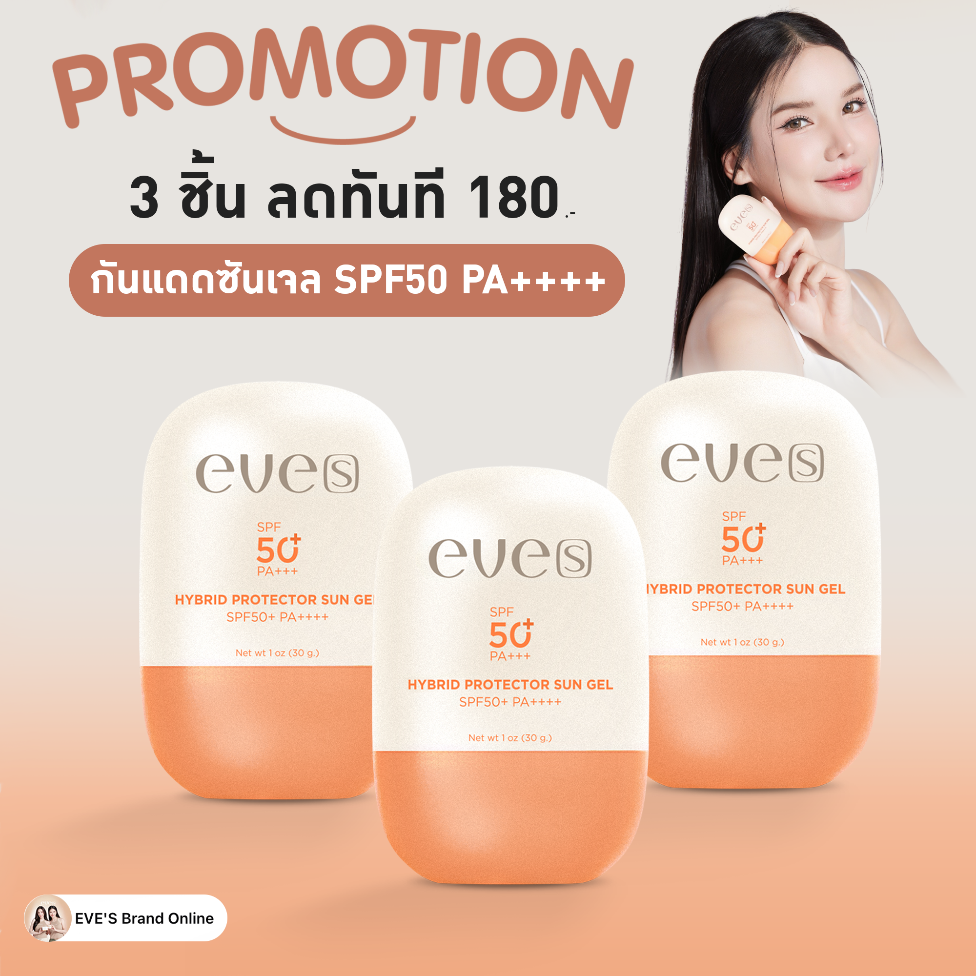 กันแดดไฮบริดซันเจล (โปร 3 ชิ้น) สูตรใหม่ SPF50 PA++++