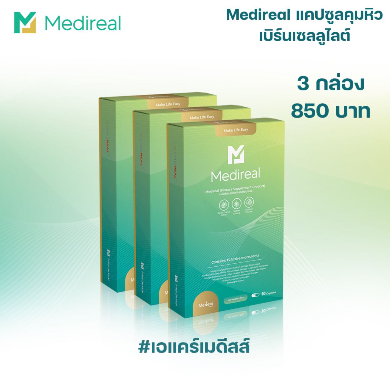 Medireal ✨สูตรใหม่ 3 กล่อง | แคปซูลคุมหิว เบิร์นเซลลูไลต์ ลดความหิวระหว่างมื้อ🍴