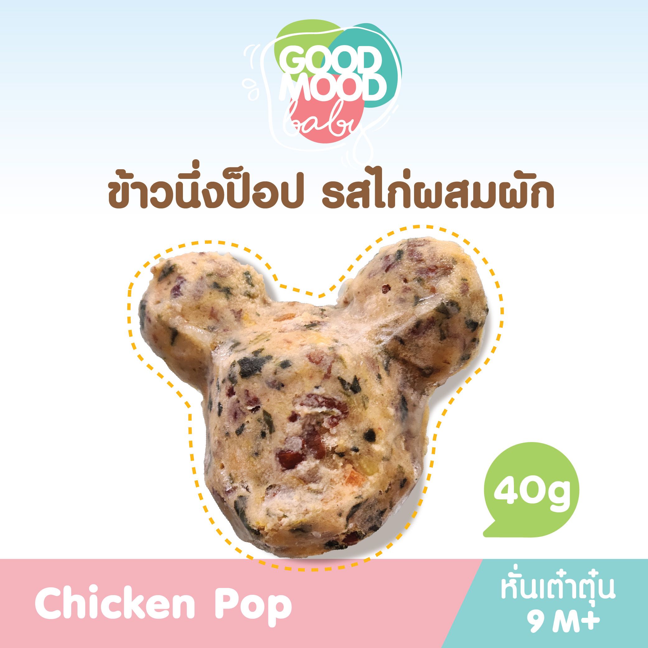 ข้าวนึ่ง Chicken Pop (หั่นเต๋าตุ๋น)​