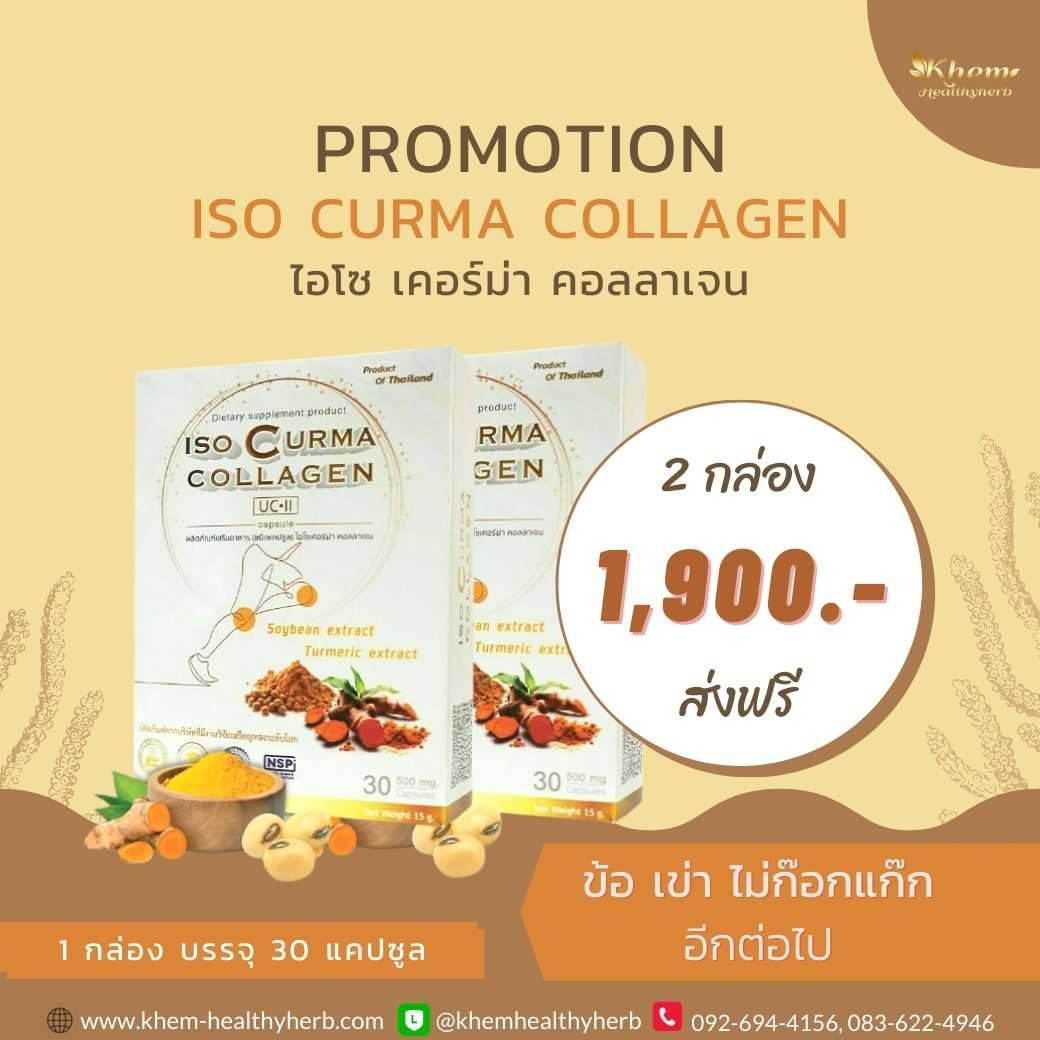 ISO Curma Collagen ไดโซ เคอร์ม่า คอลลาเจน