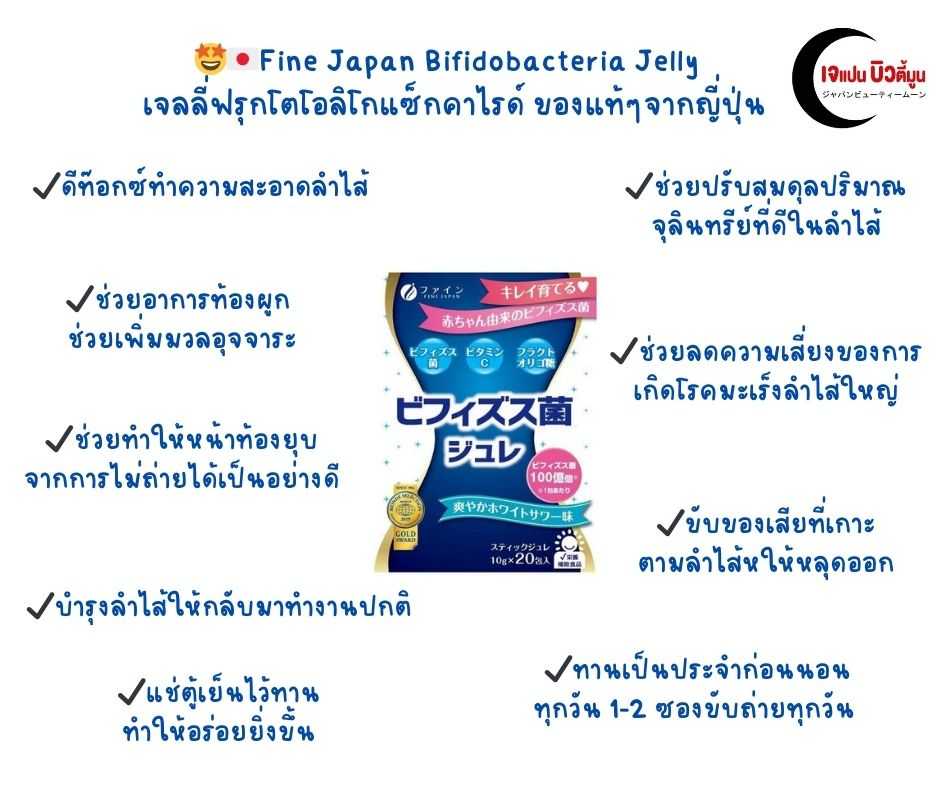 🤩✈️🇯🇵Fine Japan Bifidobacteria Jelly  เจลลี่แล็คโตบาซิลลัส  Probiotics โพสไบโอติกจากญี่ปุ่น