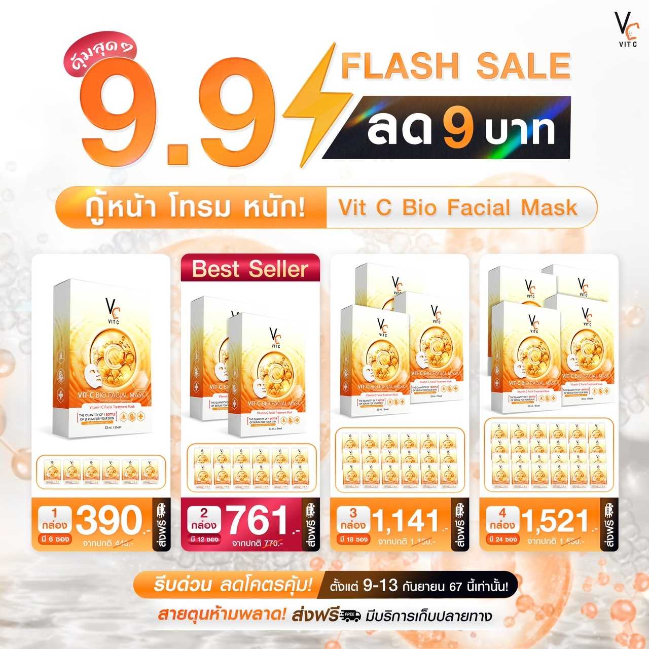 Flash Sale มาส์กวิตยกกล่อง