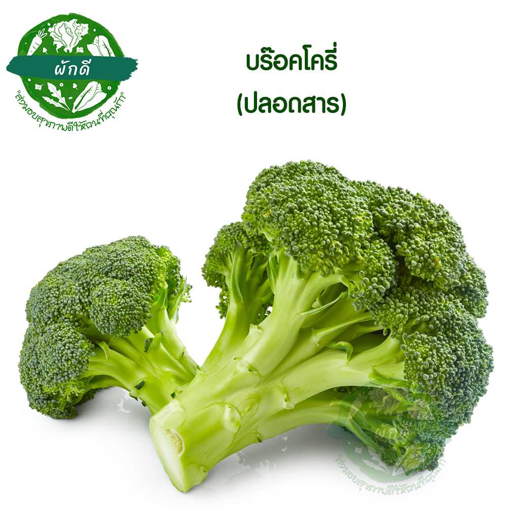 บร๊อคโครี่ ปลอดสาร  500  กรัม