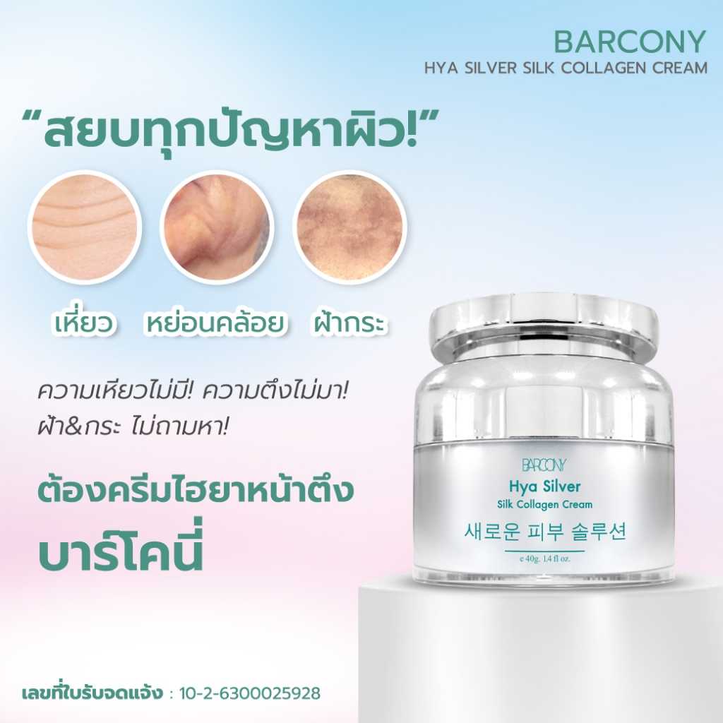 Barcony Botox Korea Cream ครีมโบท็อก ยกตึงกระชับเกาหลี 2 กระปุก