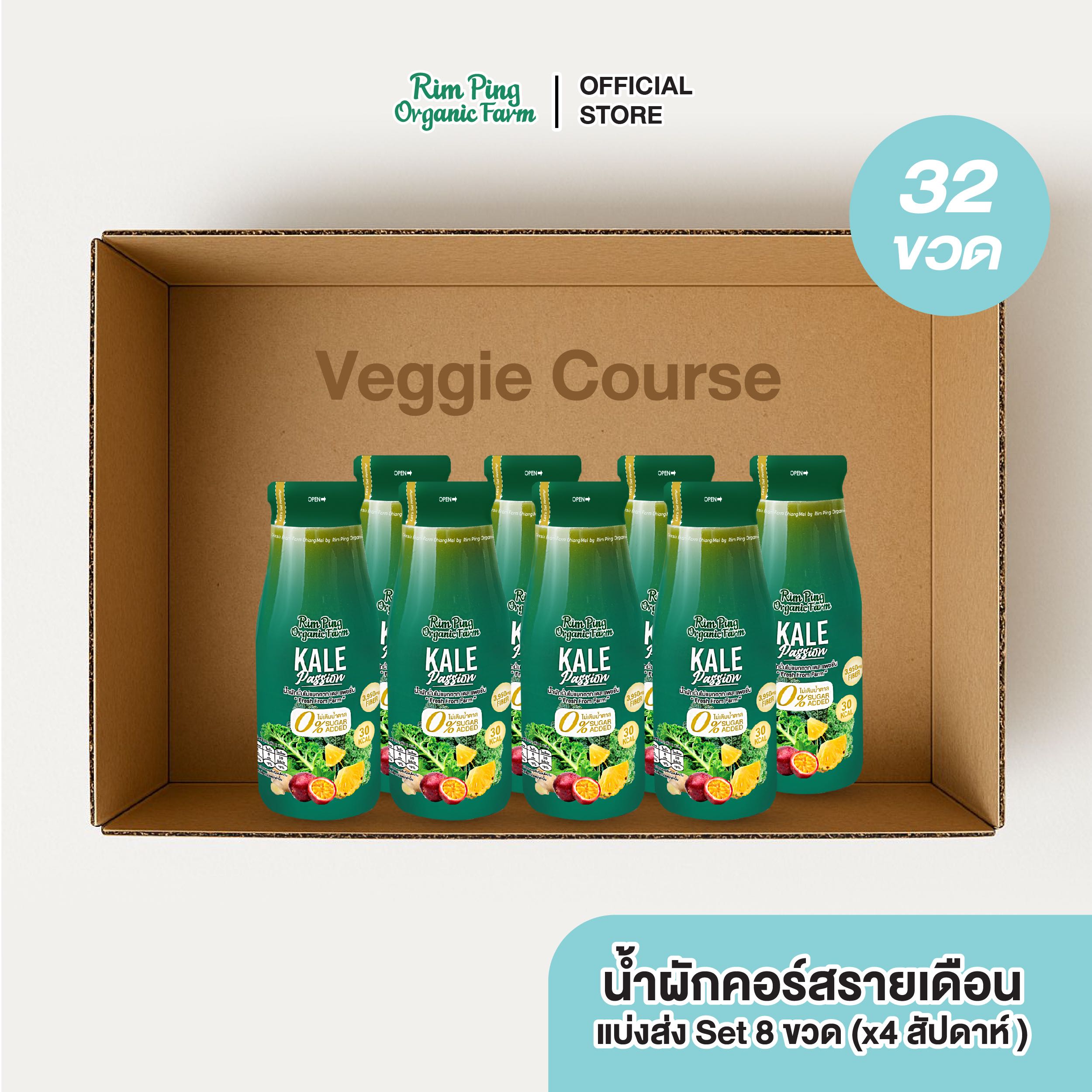 Veggie Starter (Kale Passion 8 ขวด) (x4 สัปดาห์) ส่งฟรี!