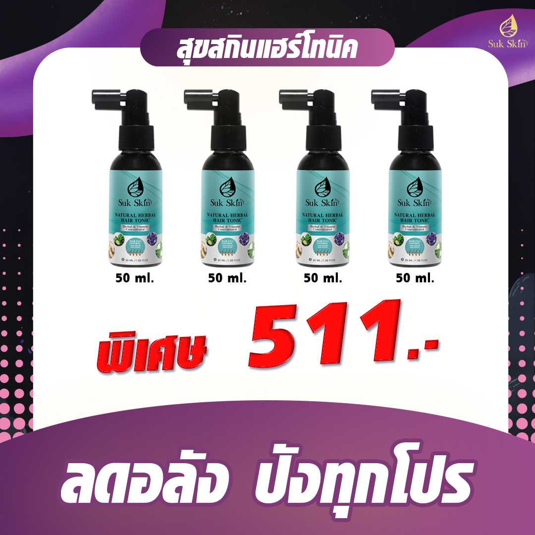 (โปรลดอลัง) สุขสกิน เฮิร์บซ์ เนเชอรัล แฮร์ โทนิค 50 ml. (4 ขวด)