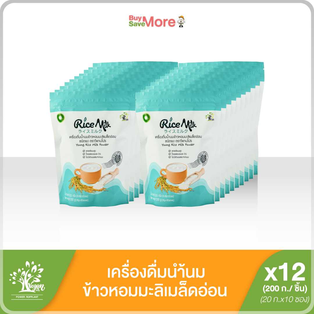 ส่งฟรียกลัง (12ห่อ) เครื่องดื่มน้ำนมข้าวหอมมะลิเมล็ดอ่อน ชนิดผง ตราวีแกนโปร ขนาด200ก.
